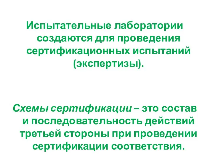 Испытательные лаборатории создаются для проведения сертификационных испытаний (экспертизы). Схемы сертификации