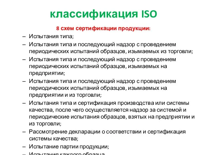 классификация ISO 8 схем сертификации продукции: Испытания типа; Испытания типа