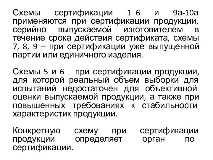 Схемы сертификации 1–6 и 9а-10а применяются при сертификации продукции, серийно