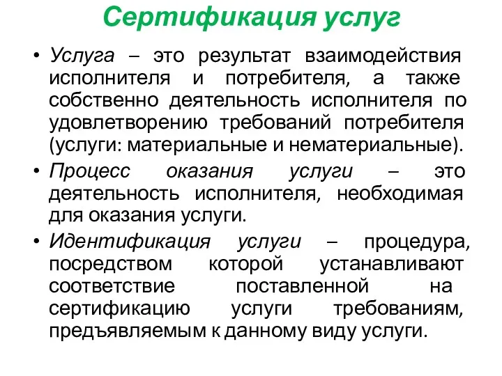 Сертификация услуг Услуга – это результат взаимодействия исполнителя и потребителя,