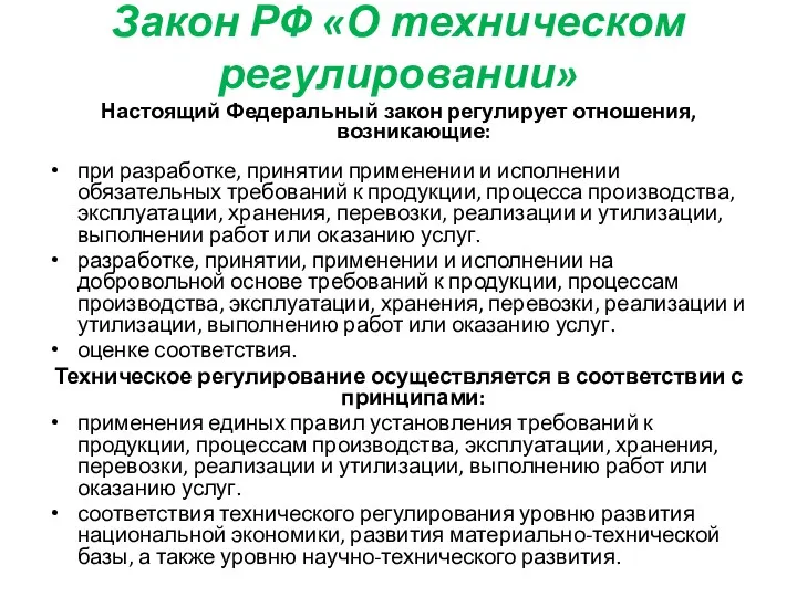 Закон РФ «О техническом регулировании» Настоящий Федеральный закон регулирует отношения,