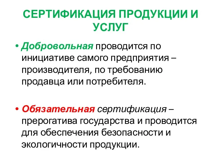 Добровольная проводится по инициативе самого предприятия – производителя, по требованию