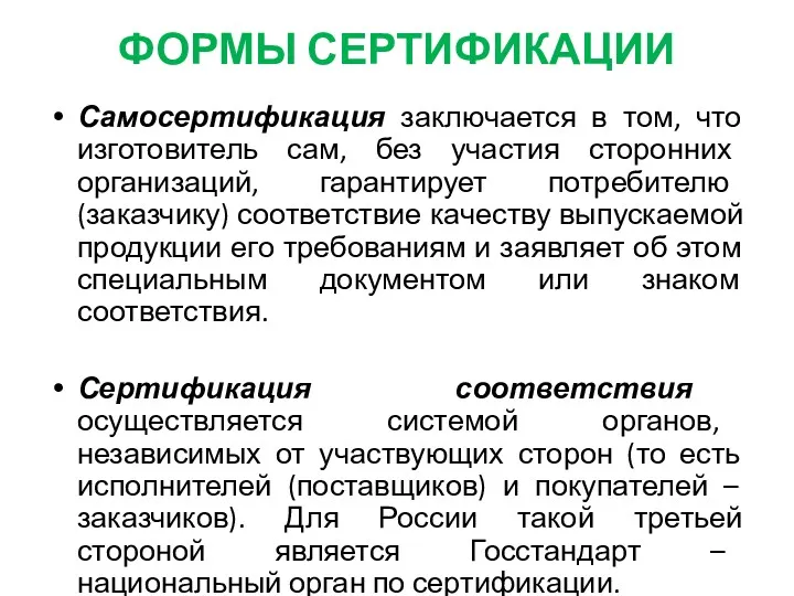 ФОРМЫ СЕРТИФИКАЦИИ Самосертификация заключается в том, что изготовитель сам, без