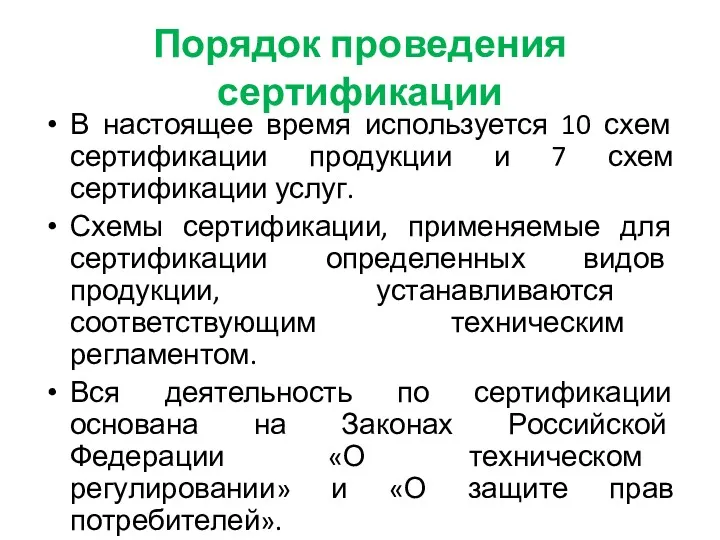 Порядок проведения сертификации В настоящее время используется 10 схем сертификации