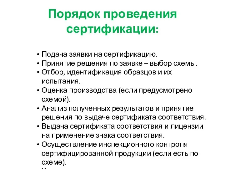 Порядок проведения сертификации: Подача заявки на сертификацию. Принятие решения по