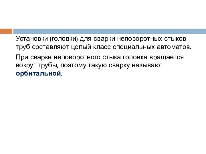 Установки (головки) для сварки неповоротных стыков труб составляют целый класс