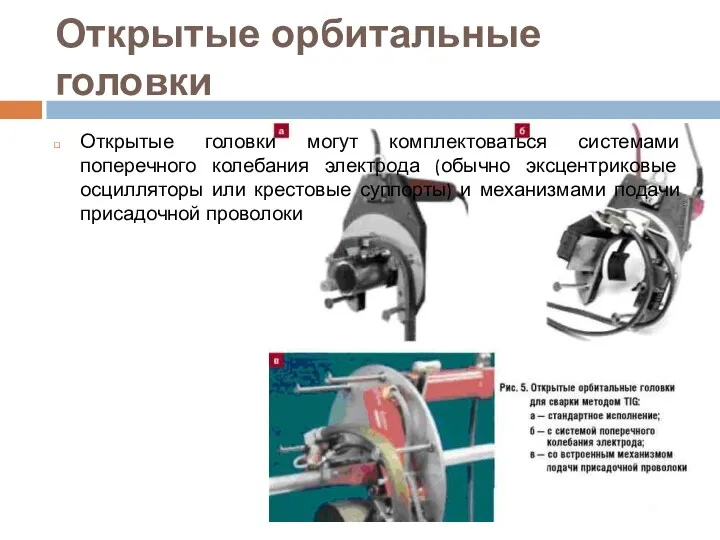 Открытые орбитальные головки Открытые головки могут комплектоваться системами поперечного колебания