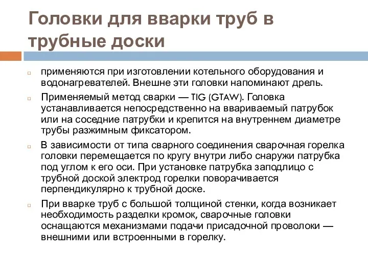 Головки для вварки труб в трубные доски применяются при изготовлении