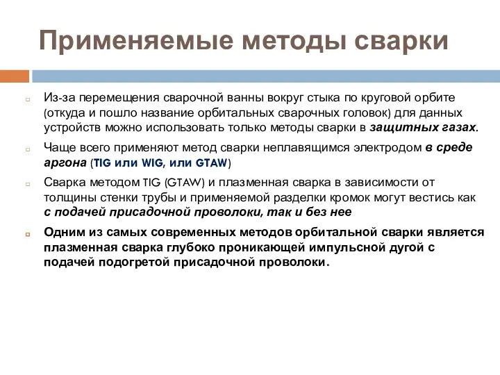 Применяемые методы сварки Из-за перемещения сварочной ванны вокруг стыка по