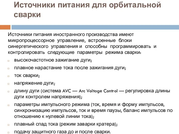 Источники питания для орбитальной сварки Источники питания иностранного производства имеют