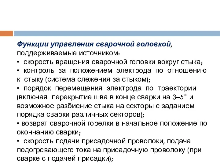 Функции управления сварочной головкой, поддерживаемые источником: • скорость вращения сварочной