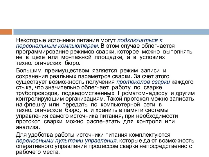 Некоторые источники питания могут подключаться к персональным компьютерам. В этом