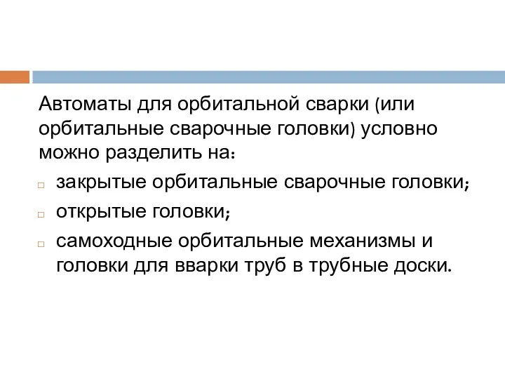 Автоматы для орбитальной сварки (или орбитальные сварочные головки) условно можно