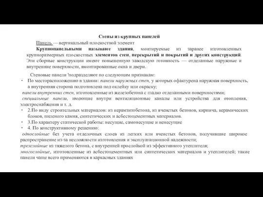 Стены из крупных панелей Панель — вертикальный плоскостной элемент Крупнопанельными