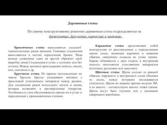 Деревянные стены По своему конструктивному решению деревянные стены подразделяются на