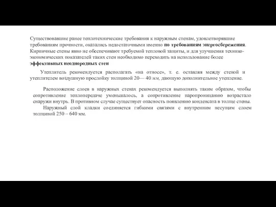 Существовавшие ранее теплотехнические требования к наружным стенам, удовлетворявшие требованиям прочности,