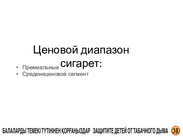 Ценовой диапазон сигарет: Премиальные Среденеценовой сегмент