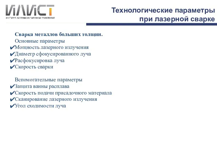 Технологические параметры при лазерной сварке Сварка металлов больших толщин. Основные