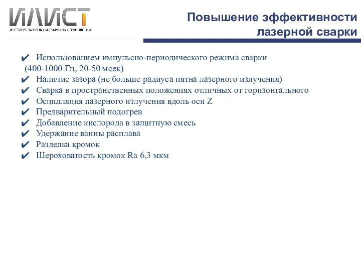 Повышение эффективности лазерной сварки Использованием импульсно-периодического режима сварки (400-1000 Гц,