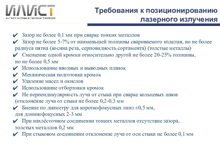 Требования к позиционированию лазерного излучения Зазор не более 0,1 мм