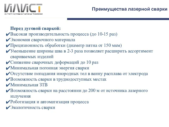 Преимущества лазерной сварки 3.1 мм Перегрев в поворотных точках Перед