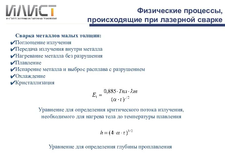 Физические процессы, происходящие при лазерной сварке Сварка металлов малых толщин: