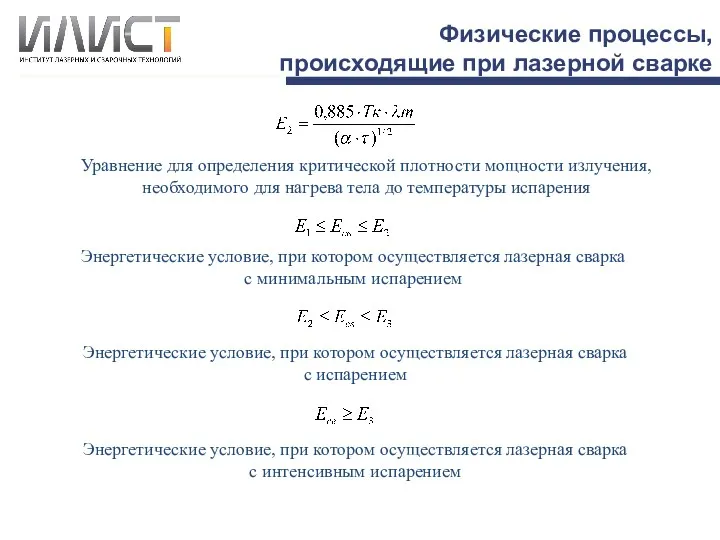 Физические процессы, происходящие при лазерной сварке Уравнение для определения критической