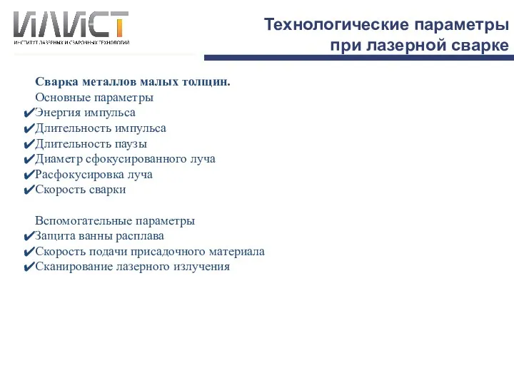 Технологические параметры при лазерной сварке Сварка металлов малых толщин. Основные