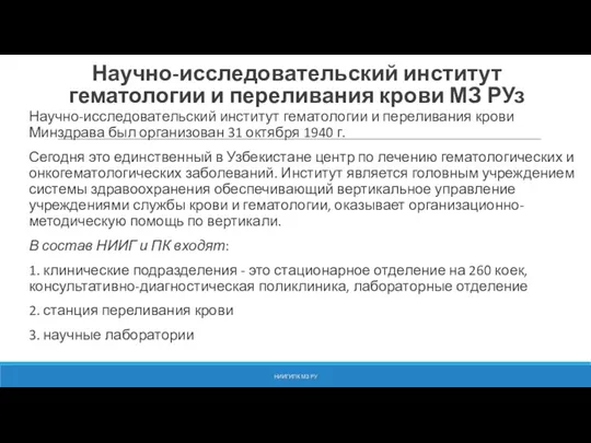 Научно-исследовательский институт гематологии и переливания крови МЗ РУз Научно-исследовательский институт