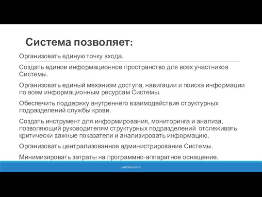 Система позволяет: Организовать единую точку входа. Создать единое информационное пространство