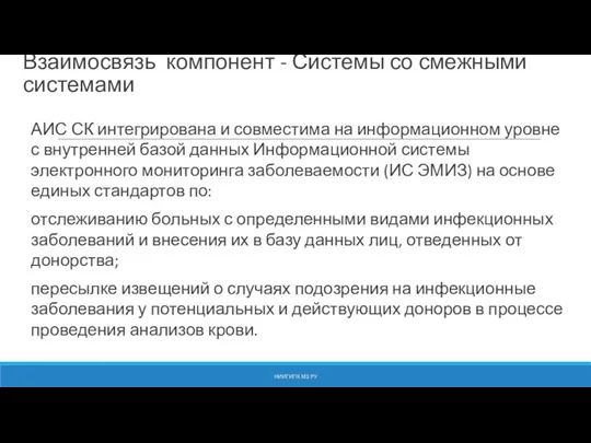 Взаимосвязь компонент - Системы со смежными системами АИС СК интегрирована