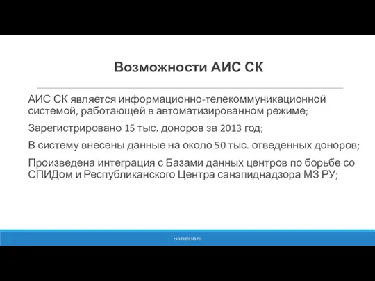 Возможности АИС СК АИС СК является информационно-телекоммуникационной системой, работающей в