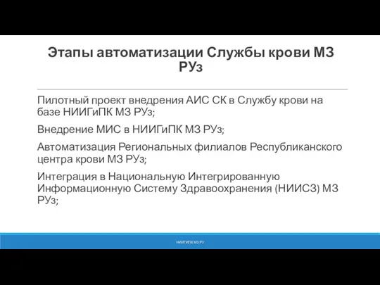 Этапы автоматизации Службы крови МЗ РУз Пилотный проект внедрения АИС