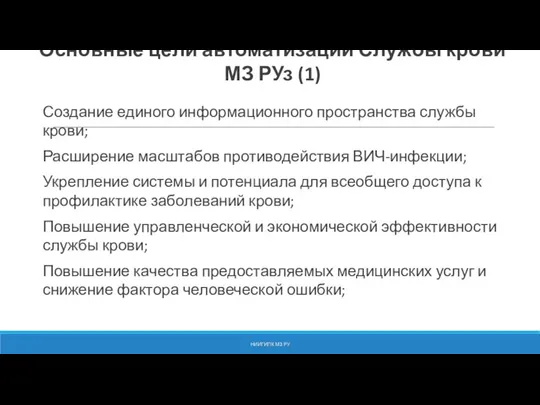 Основные цели автоматизации Службы крови МЗ РУз (1) Создание единого