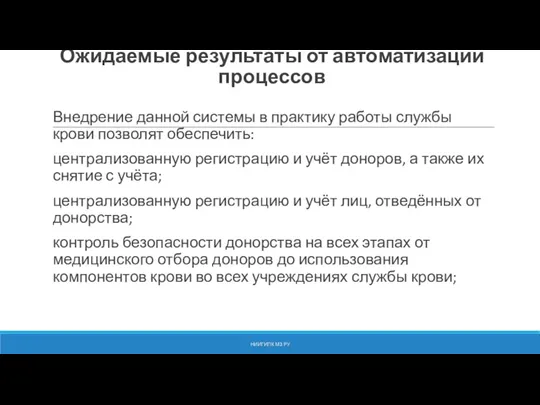 Ожидаемые результаты от автоматизации процессов Внедрение данной системы в практику