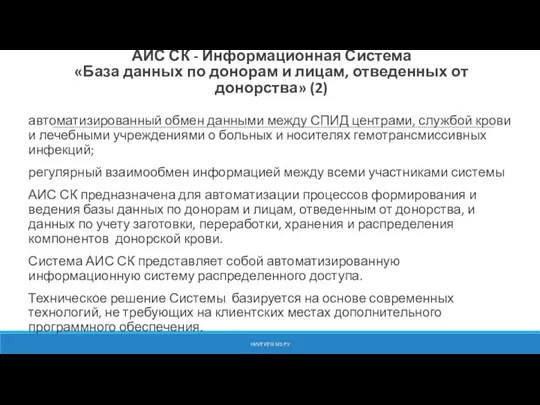 АИС СК - Информационная Система «База данных по донорам и