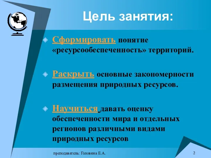 преподаватель: Головина Е.А. Цель занятия: Сформировать понятие «ресурсообеспеченность» территорий. Раскрыть