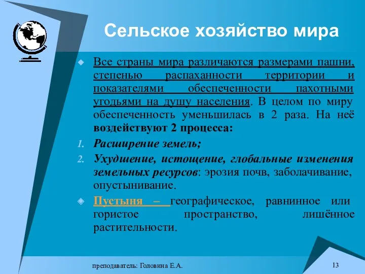 преподаватель: Головина Е.А. Сельское хозяйство мира Все страны мира различаются