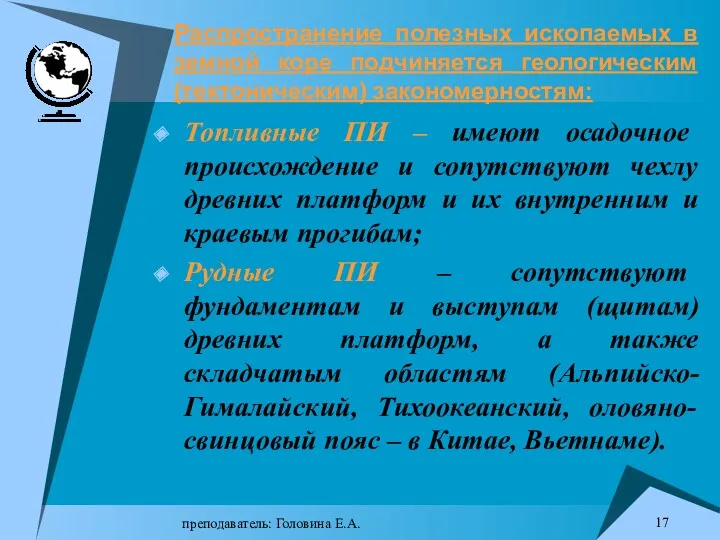 преподаватель: Головина Е.А. Распространение полезных ископаемых в земной коре подчиняется