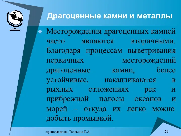 преподаватель: Головина Е.А. Драгоценные камни и металлы Месторождения драгоценных камней