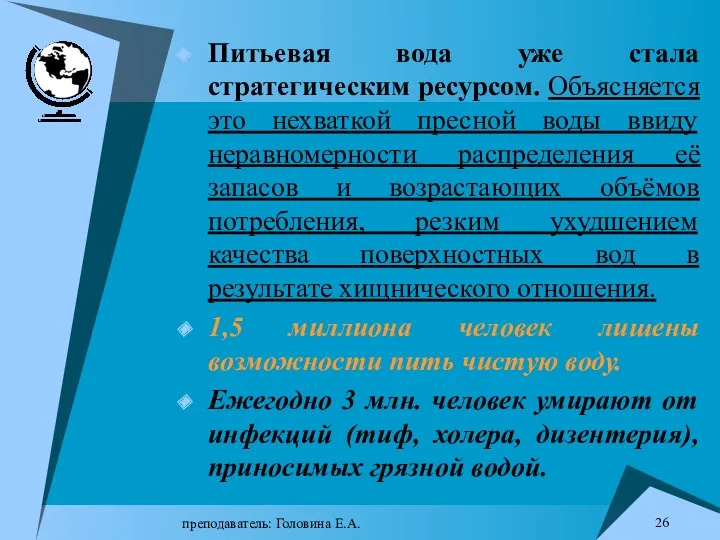 преподаватель: Головина Е.А. Питьевая вода уже стала стратегическим ресурсом. Объясняется