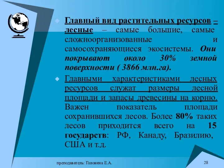 преподаватель: Головина Е.А. Главный вид растительных ресурсов – лесные –