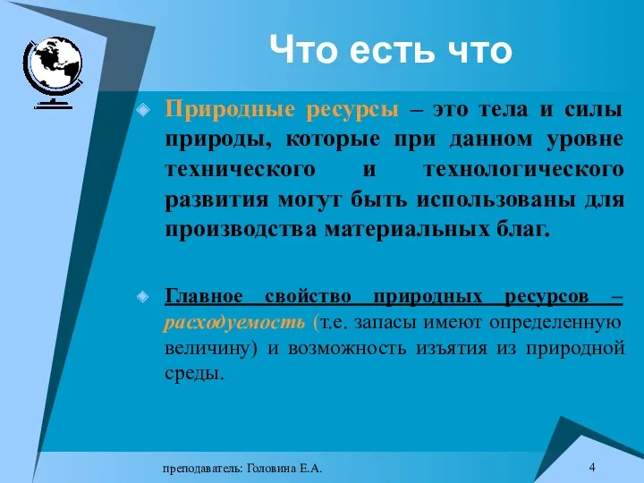 преподаватель: Головина Е.А. Что есть что Природные ресурсы – это