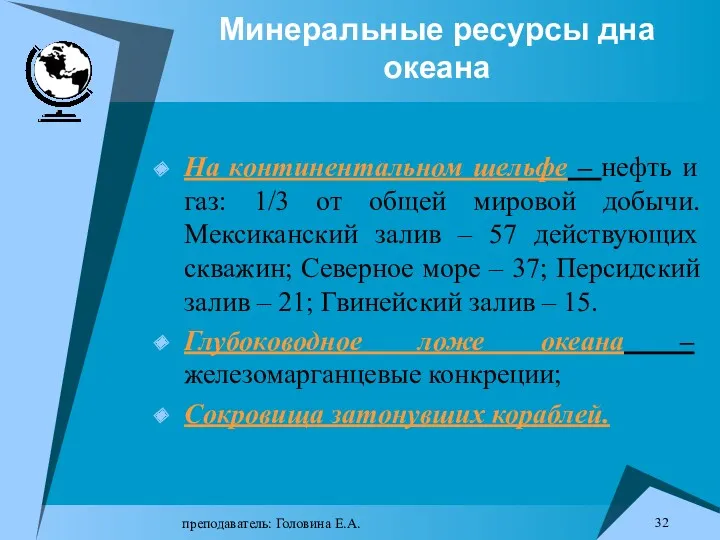 преподаватель: Головина Е.А. Минеральные ресурсы дна океана На континентальном шельфе