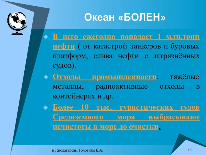 преподаватель: Головина Е.А. Океан «БОЛЕН» В него ежегодно попадает 1