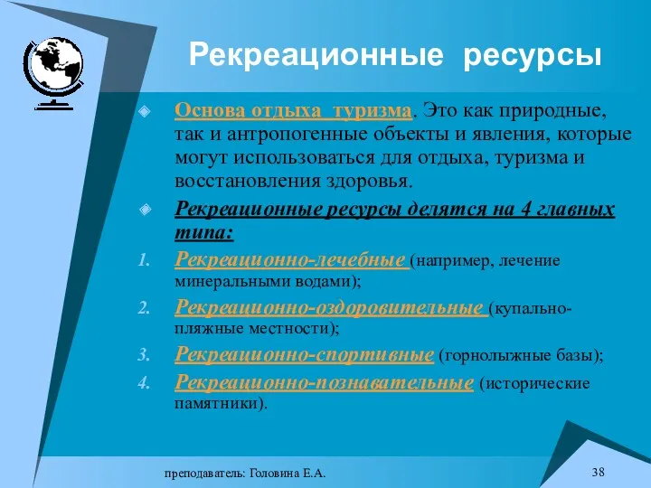 преподаватель: Головина Е.А. Рекреационные ресурсы Основа отдыха туризма. Это как