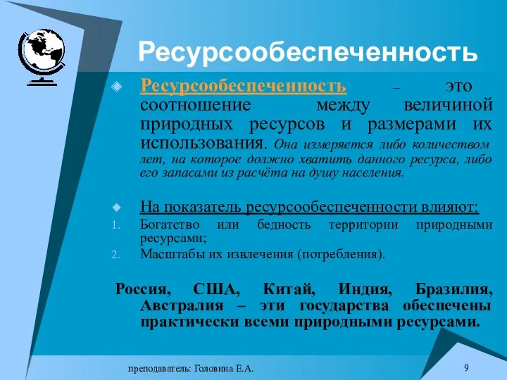 преподаватель: Головина Е.А. Ресурсообеспеченность Ресурсообеспеченность – это соотношение между величиной