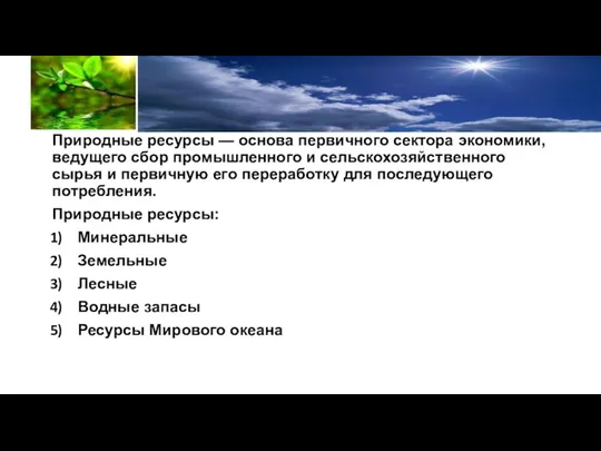 Природные ресурсы — основа первичного сектора экономики, ведущего сбор промышленного