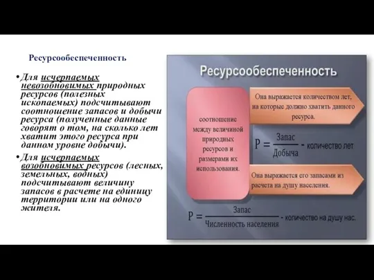 Ресурсообеспеченность Для исчерпаемых невозобновимых природных ресурсов (полезных ископаемых) подсчитывают соотношение