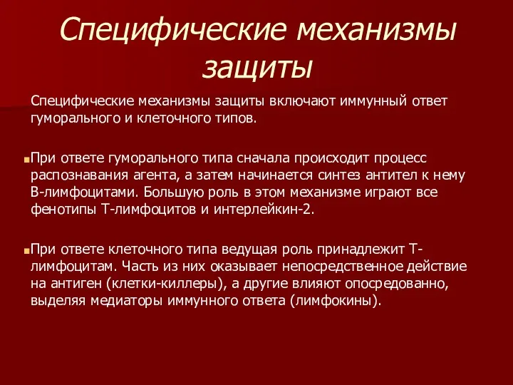 Специфические механизмы защиты Специфические механизмы защиты включают иммунный ответ гуморального